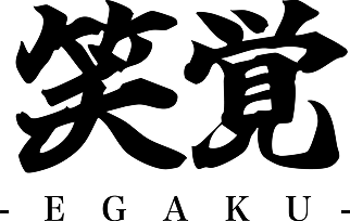 株式会社笑覚
